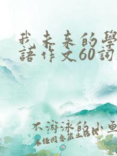 我未来的学校英语作文60词