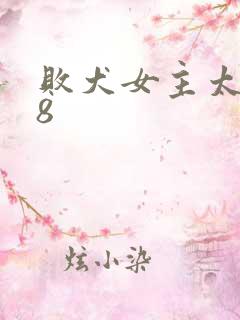 败犬女主太多了8