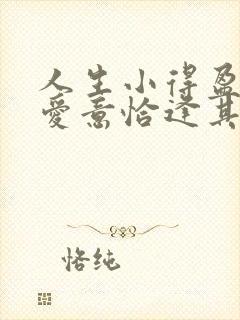 人生小得盈满,爱意恰逢其时