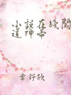 小说在线阅读万道神帝