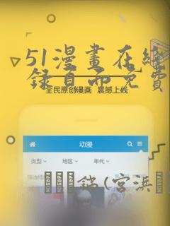 51漫画在线登录页面免费阅读