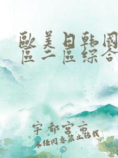 欧美日韩国产一区二区综合视频