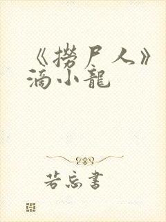 《捞尸人》纯洁滴小龙