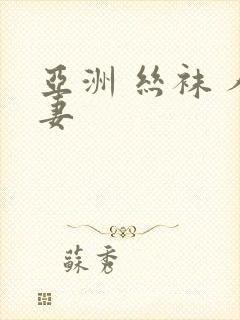 亚洲 丝袜 人妻