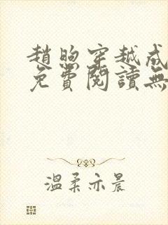 赵煦穿越成燕王免费阅读无弹窗笔趣阁