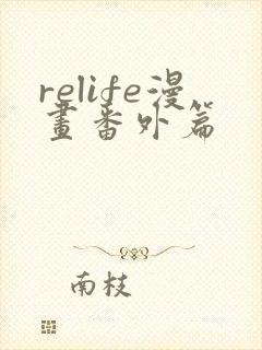 relife漫画番外篇