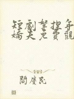 短剧拿捏年下小娇夫免费观看