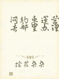 网约车运营证件去哪里办理