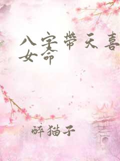 八字带天喜星的女命