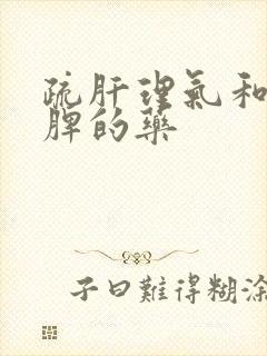 疏肝理气和胃健脾的药