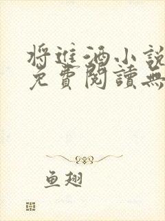 将进酒小说全文免费阅读无删减