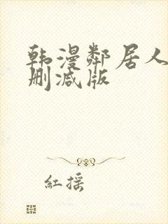 韩漫邻居人妻未删减版