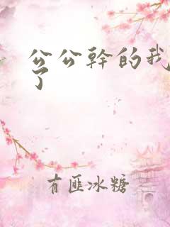 公公干的我太爽了