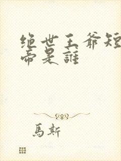 绝世王爷短剧女帝是谁