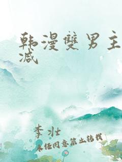 韩漫双男主无删减