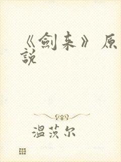 《剑来》原著小说