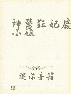 神医狂妃废柴七小姐