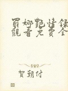 罗娜艳情录在线观看免费全集高清