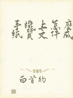 手机上怎么扫描纸质文件成电子版