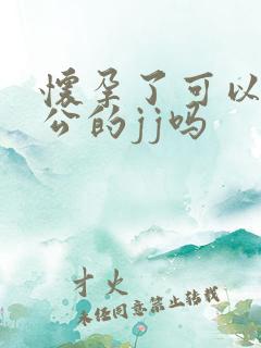 怀孕了可以吃老公的jj吗