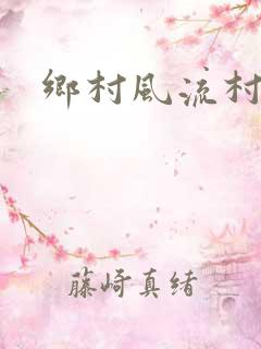 乡村风流村妇