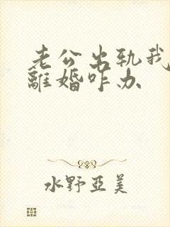 老公出轨我不想离婚咋办