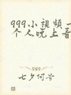 999小视频一个人晚上看
