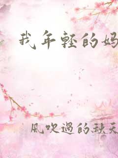 我年轻的妈妈4