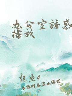 办公室诱惑在线播放