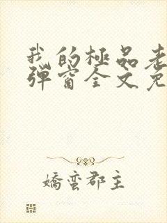 我的极品老婆无弹窗全文免费阅读