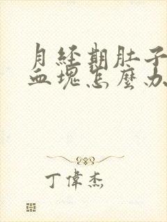 月经期肚子疼有血块怎么办?