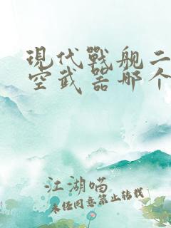 现代战舰二级防空武器哪个好