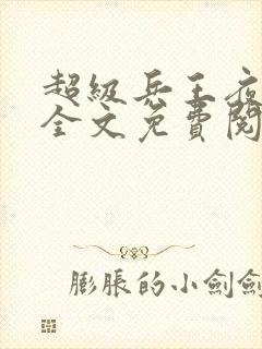 超级兵王夜风武全文免费阅读笔趣阁