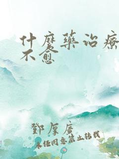什么药治疗久咳不愈