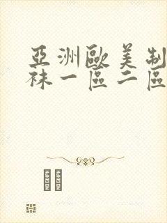 亚洲欧美制服丝袜一区二区