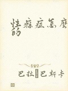 性瘾症怎么得上的