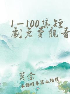 1—100集短剧免费观看你