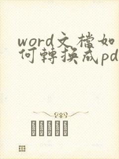 word文档如何转换成pdf格式