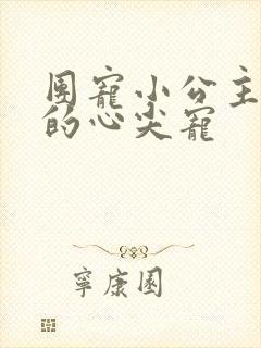 团宠小公主暴君的心尖宠