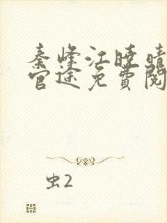 秦峰江晓晴宦海官途免费阅读全文