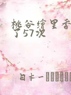 桃谷绘里香被躁了57次