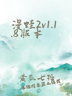 漫蛙2v1.1.8版本