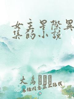 女主星际异能采集的小说