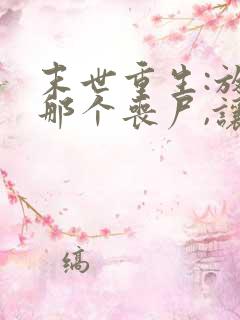 末世重生:放开那个丧尸,让我来 颜儒风