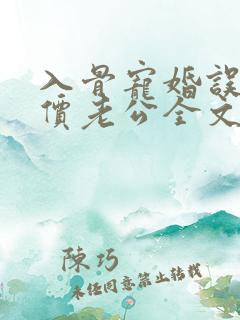 入骨宠婚误惹天价老公全文