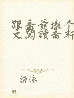 跟乔爷撒个娇全文阅读乔斯年