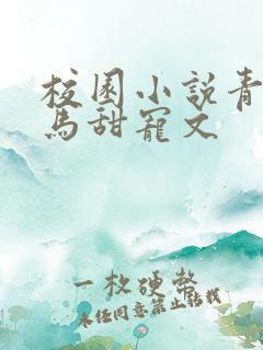 校园小说青梅竹马甜宠文