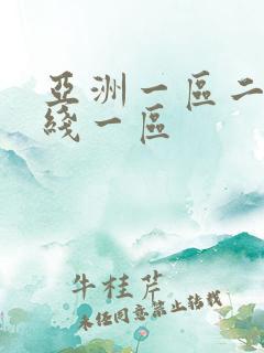 亚洲一区二区在线一区