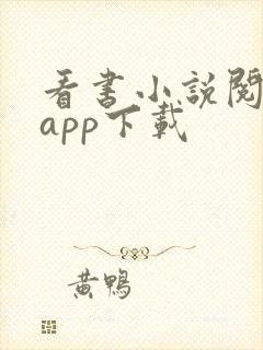 看书小说阅读器app下载