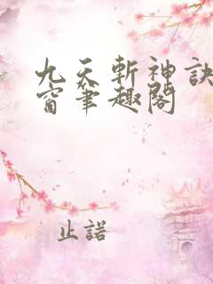 九天斩神诀无弹窗笔趣阁